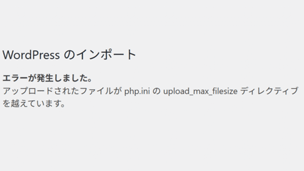 WordPress のインポート時のエラー